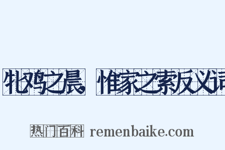 牝鸡之晨，惟家之索反义词是什么意思的图片